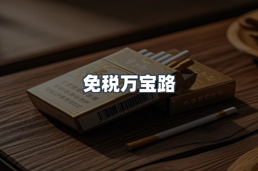 免税万宝路