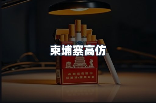 柬埔寨高仿